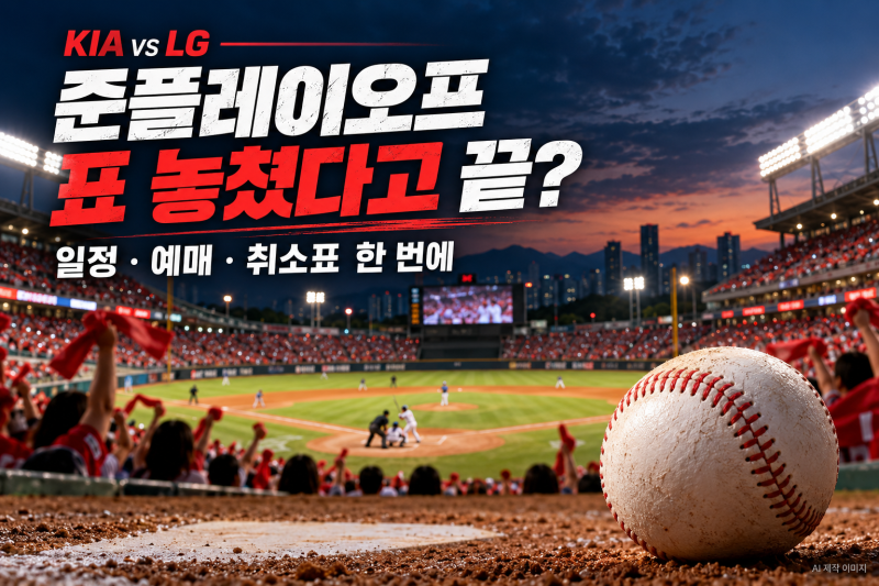 2026 준플레이오프 일정 예매 방법 KIA LG 경기 시간과 취소표 정리