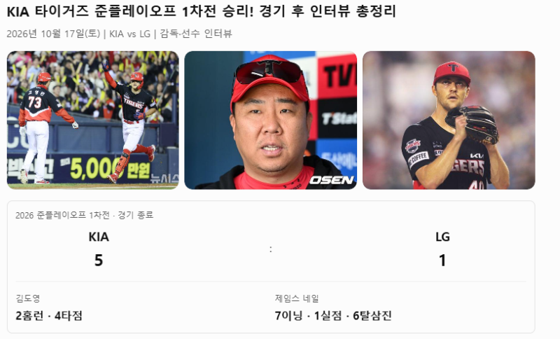 KIA 타이거즈 준플레이오프 1차전 승리! 경기 후 인터뷰 총정리