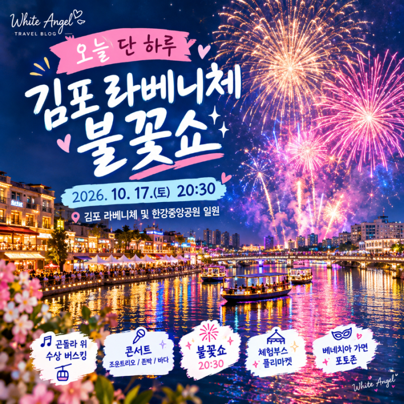 오늘 단 하루 2026 김포 라베니체축제 불꽃시간과 존박 바다 콘서트까지 놓치면 아쉬운 가을....