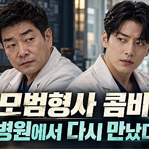 모범형사 땐 믿었는데…닥터X 손현주·장승조, 이번엔 왜 수상할까?