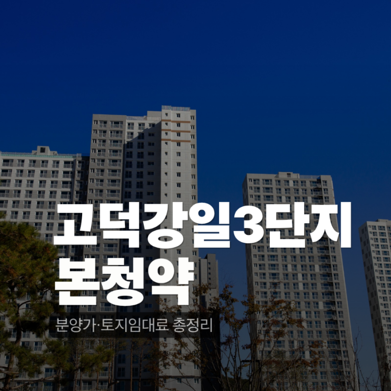 2026 고덕강일3단지 본청약｜분양가·토지임대료·특별공급 청약자격
