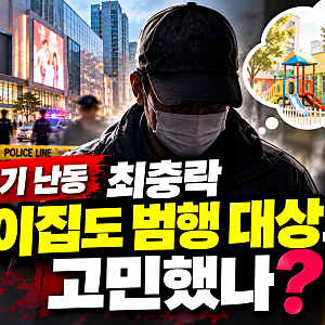 인천 흉기 난동 최충락, 어린이집 범행도 고민했나｜새롭게 알려진 진술과 사건 경위