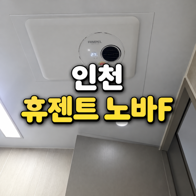 인천 힘펠 환풍기 추천｜휴젠뜨·휴젠트 노바f 복합환풍기 설치 비용
