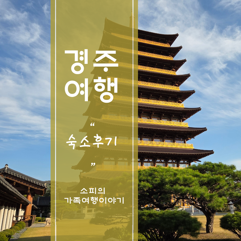 경주여행 숙소후기_황룡원 스테이