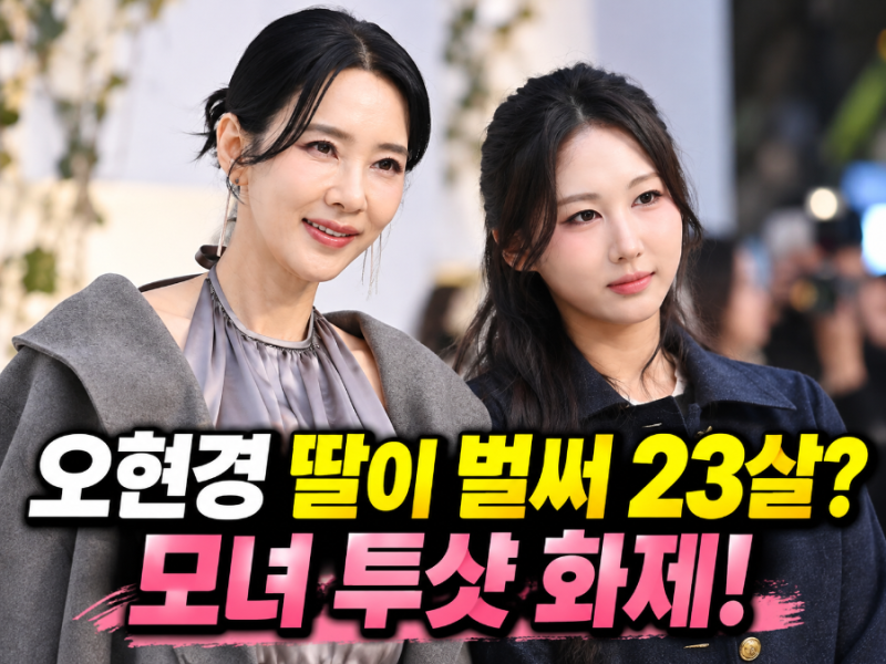 “딸이 벌써 23살?” 오현경 옆에 선 청순 미녀의 정체…미스코리아 엄마 꼭 닮았네!
