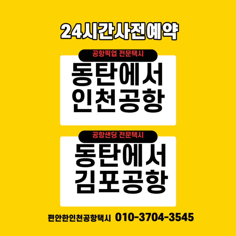 동탄인천공항택시예약 공항픽업 해외여행 아이 동반 왕복 후기