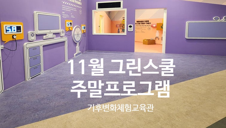 11월 주말 프로그램 안내 드립니다! 부산기후변화체험교육관