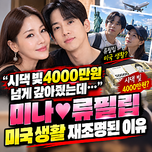 “시댁 빚 4000만원 넘게 갚아줬는데…” 미나♥류필립, 미국 생활 재조명된 이유