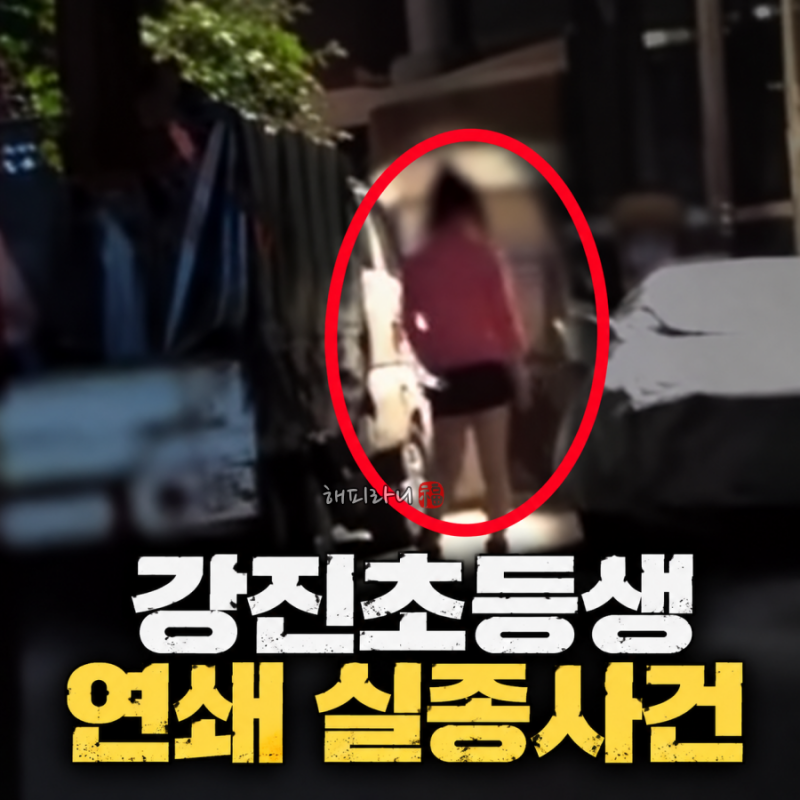 그것이알고싶다 강진 초등학생 연쇄 실종사건(그알 1508회)