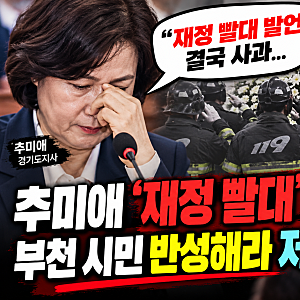 추미애 '재정 빨대' 발언 결국 사과! 부천 소방관 순직에 커지는 논란