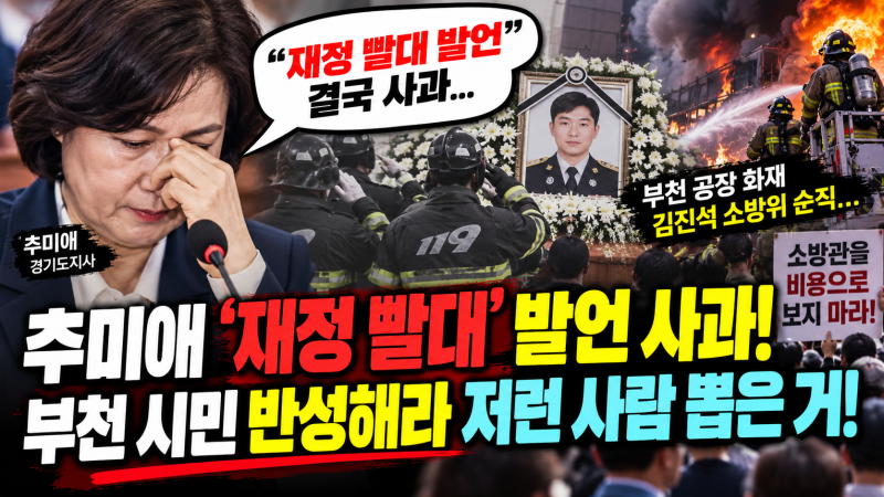 추미애 '재정 빨대' 발언 결국 사과! 부천 소방관 순직에 커지는 논란