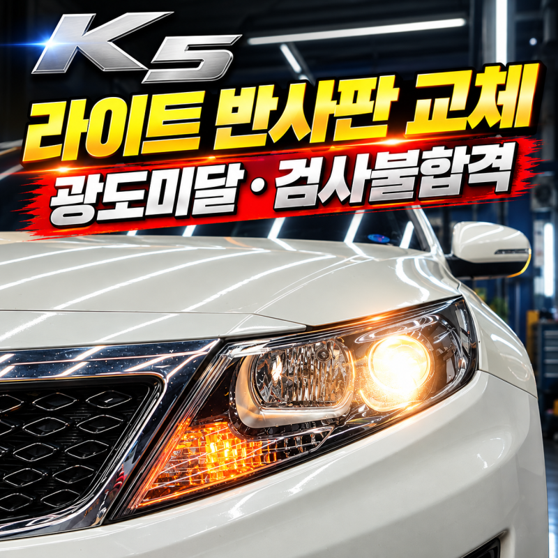 K5 헤드라이트 반사판 교체｜광도미달 자동차검사 불합격 수리