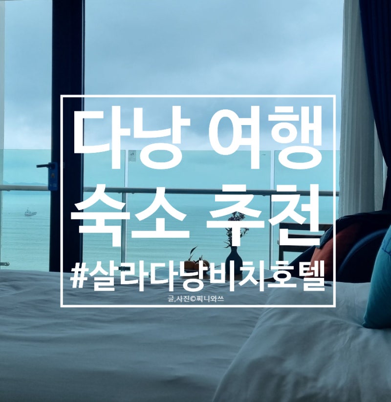 다낭 미케비치 호텔 추천 5성급 아니어도 만족스러웠던 살라다낭비치호텔 숙박후기
