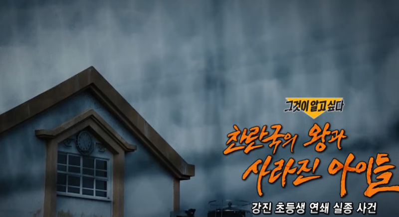 그것이알고싶다 강진 초등생 김성주 김하은 연쇄실종 사건 찬란국 용의자 마씨 1508회