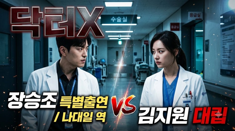 닥터X 장승조 특별출연 나대일 역 어떤 인물? 김지원 대항마 등장 이유