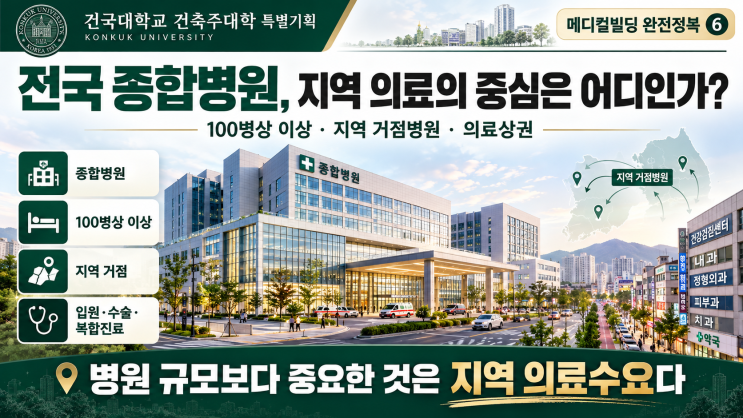 전국 <b>종합병원</b>은 몇 곳일까? 100병상 이상 지역 거점<b>병원</b> 완전정복 !!....