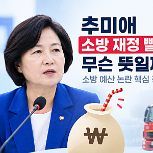 추미애 소방 재정 빨대 발언, 무슨 뜻일까? 소방 예산 논란 핵심 정리