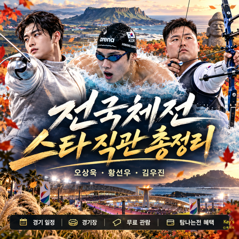 제주 전국체전 오상욱 황선우 김우진 경기 일정 제주 경기장 무료관람 총정리