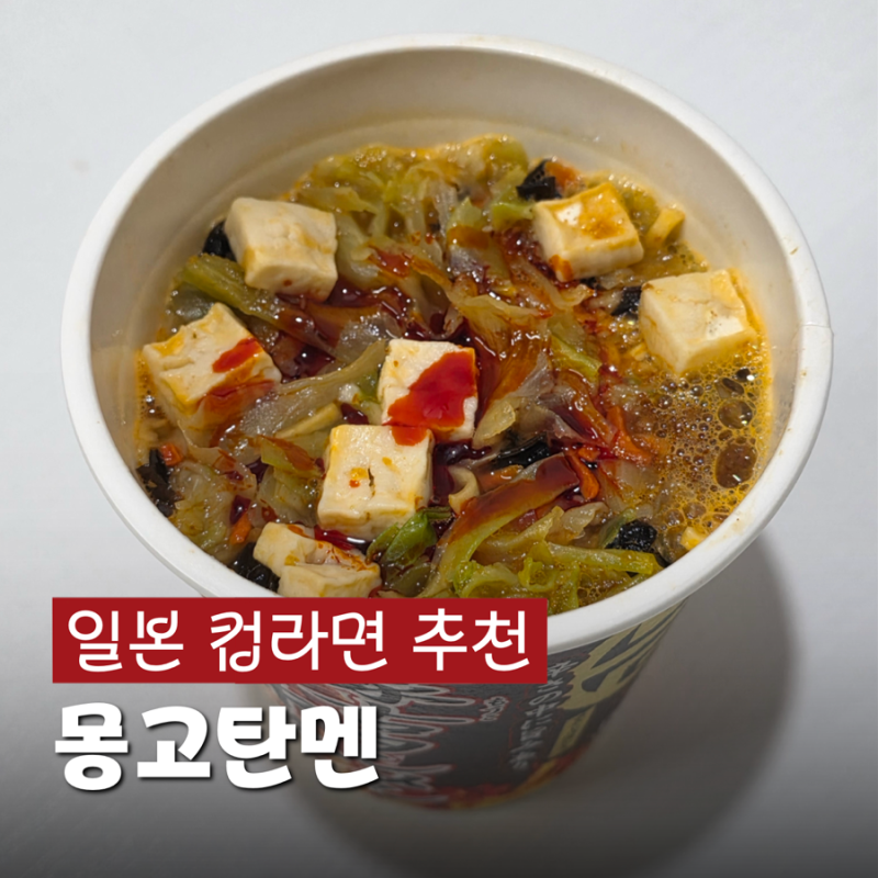 일본 세븐일레븐 추천! 몽고탄멘 컵라면 가격, 칼로리, 기내반입 정보 총정리