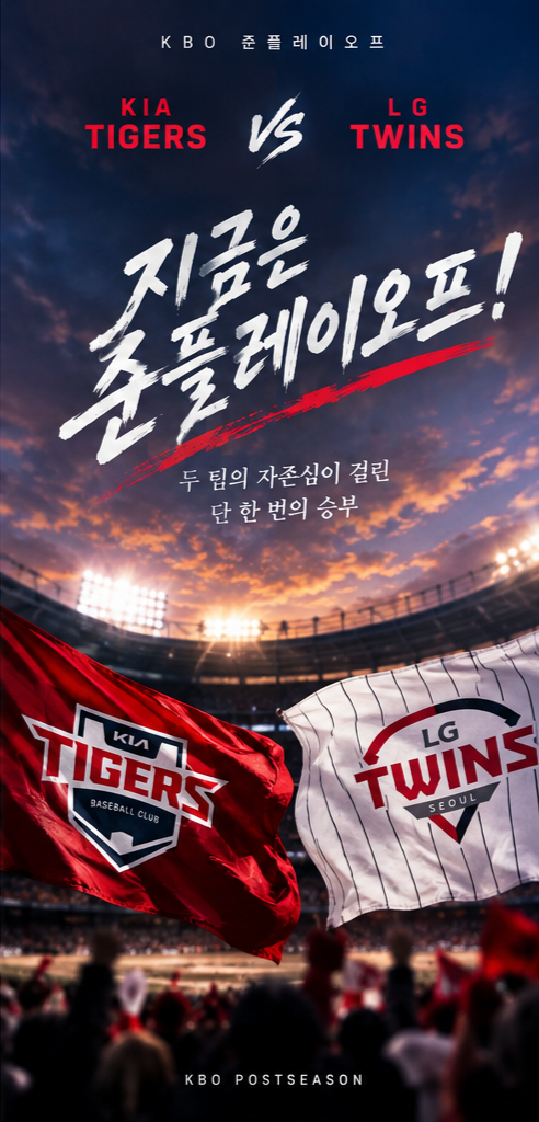 KIA의 기세냐 LG의 반격이냐… 2차전 승부는?