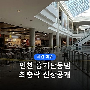 인천 흉기난동 최충락 신상공개 전말, 어린이집까지 고민했다? 전과 10범·전자발찌 관리 논....