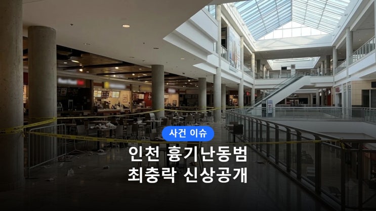 인천 <b>흉기난동</b> <b>최충락</b> 신상공개 전말, 어린이집까지 고민했다? 전과....