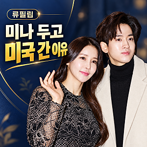 17세 연상 미나 두고 미국 간 류필립, 아내에게 미안했던 진짜 이유