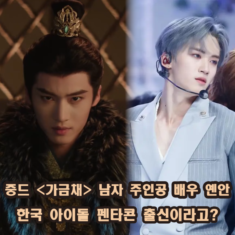 중드 가금채 옌안 알고 보니 한국 아이돌 펜타콘 출신이라고? 프로필 출연 작품 정보