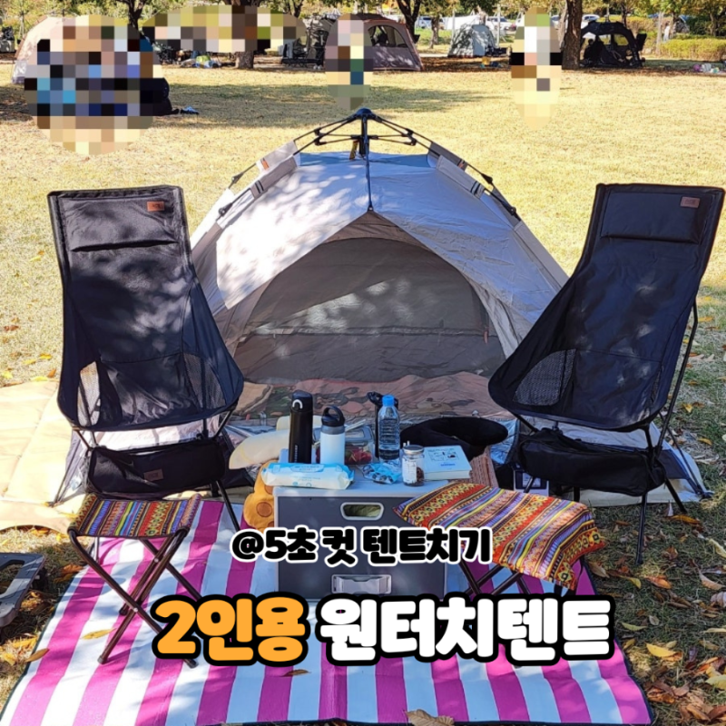 원터치 텐트 2인용 구매후기 : 로티캠프 컴포트 그늘막 원터치 텐트