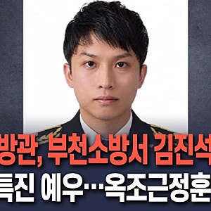 부천 공장 화재 순직 소방관 김진석 사망 원인 빈소 가족 추미애