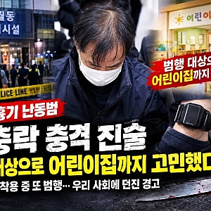 인천 흉기 난동범의 충격적인 진술, 범행 대상으로 어린이집까지 고민했다…최충락 사건의 ....