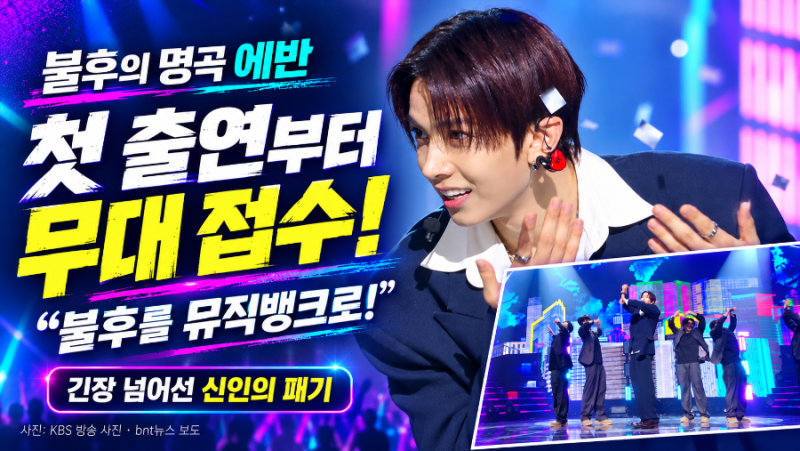 에반, 첫 불후부터 제대로 눈도장! “허각 팬이지만 피하고 싶어요” 솔직 입담까지