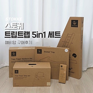 일본 다카시마야 백화점 스토케 트립트랩 5in1 구매후기｜ 에어서울수하물·가격·무게·포장/....