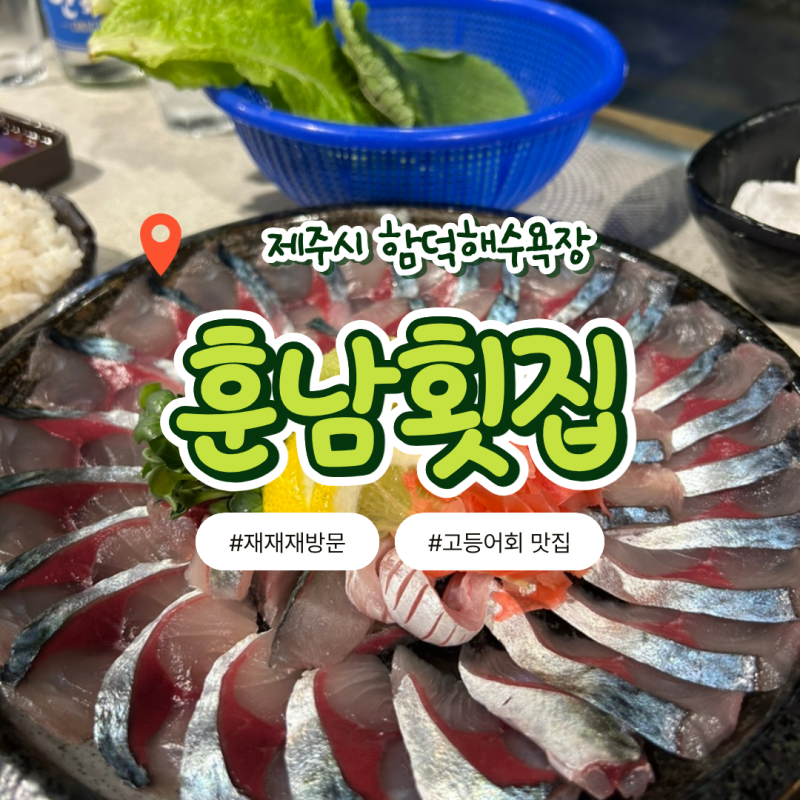 [제주시/함덕] 함덕해수욕장 근처 고등어회 딱새우 포장 가능 횟집 '훈남횟집' 후기
