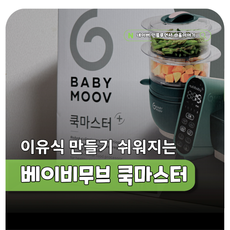 아기 이유식 시기 만들기 쉬워지는 이유식마스터기 베이비무브 쿡마스터