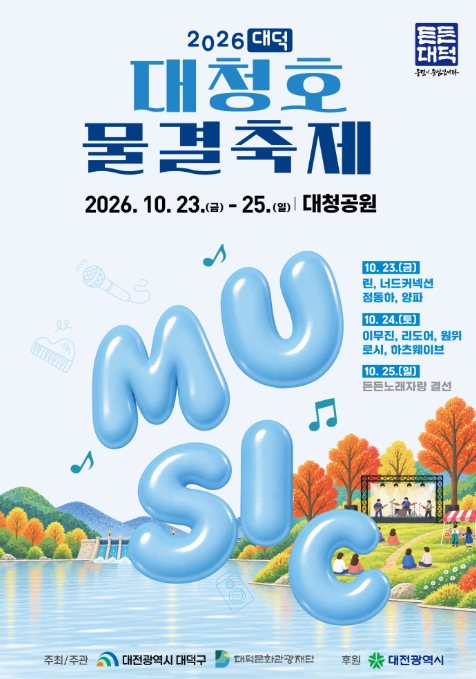 2026 대덕대청호물결축제 일정·라인업 총정리 (10/23~25, 이무진·린·양파, 불꽃놀이)