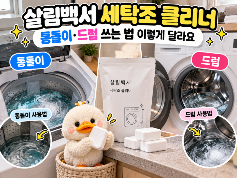 살림백서 세탁조 클리너, 통돌이·드럼 쓰는 법 이렇게 달라요