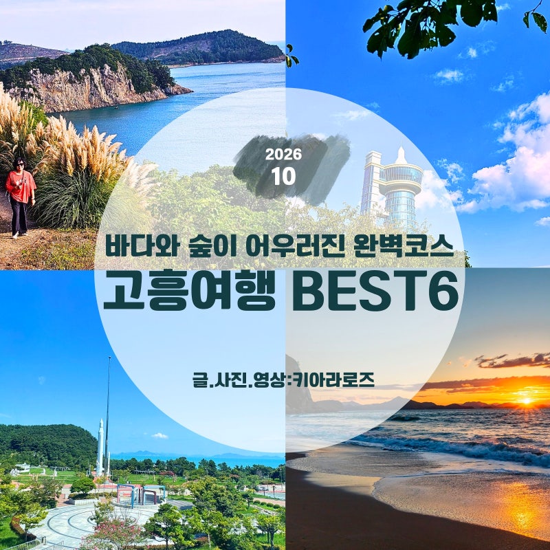 고흥 가볼만한곳 BEST 6 ! 나로도부터 쑥섬까지 동선 낭비 없는 1박2일 코스