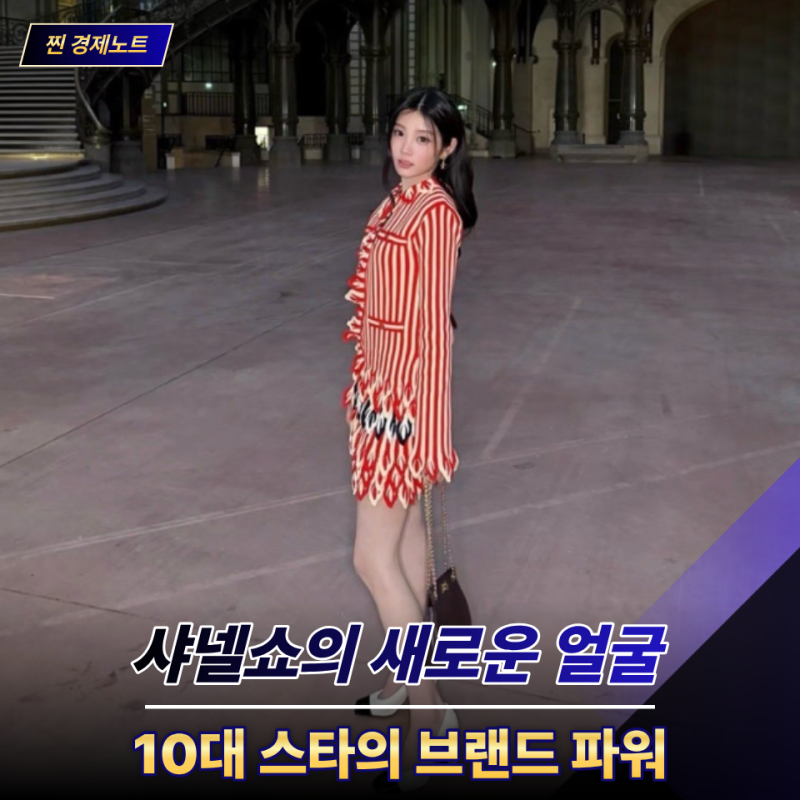 제니 대신? 샤넬이 선택한 아일릿 원희, 샤넬쇼 패션보다 더 눈길 가는 "이 가치"