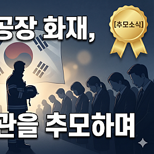 부천 도장공장 화재 순직 소방관 故 김진석 소방위 추모 및 사고 경위 총정리