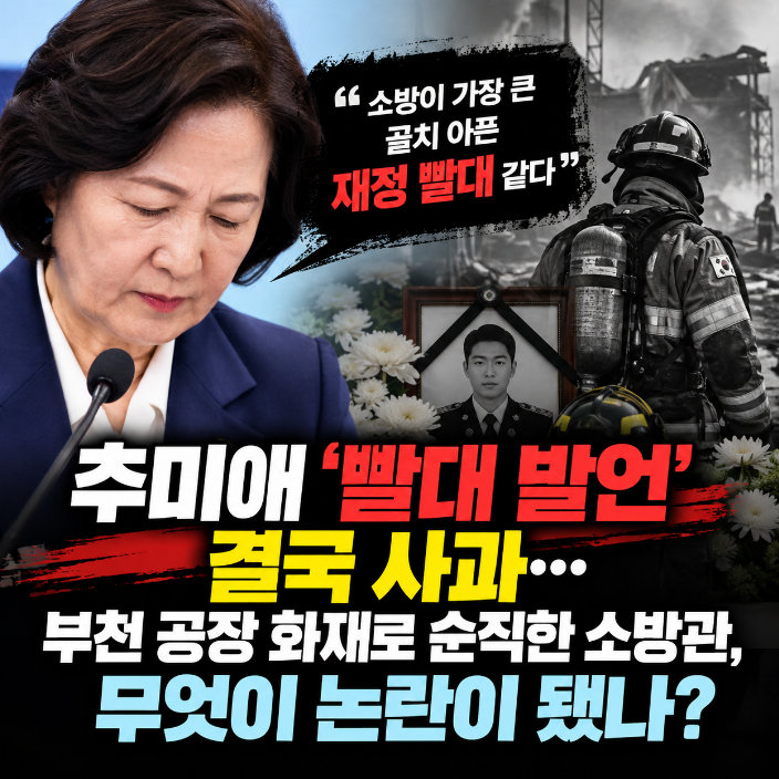 <b>추미애</b> ‘빨대 <b>발언</b>’ 결국 사과... 부천 공장 화재로 순직한 소방관....