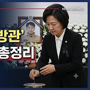 [이슈] 추미애 순직 소방관 조문 및 ‘소방 재정 빨대’ 국감 발언 논란 사과 총정리