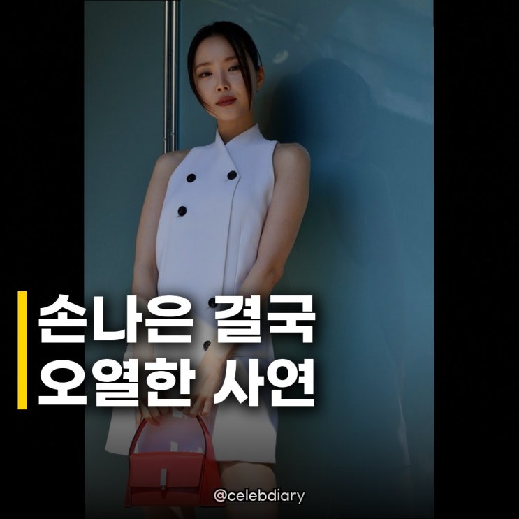 <b>손나은</b>, <b>모친상</b> 비보 알려져 팬들 슬픔 이어져