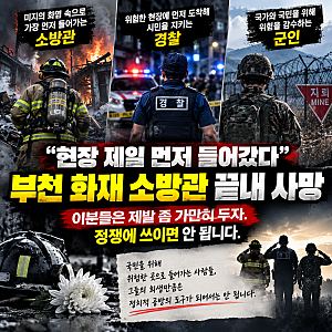 부천 화재 소방관 끝내 순직…현장에서 목숨 건 영웅들을 정쟁에 이용하지 말자