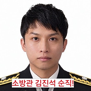 부천 공장 화재 심정지 소방관 김진석 순직!