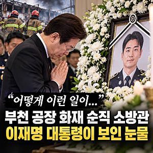 "어떻게 이런 일이..." 부천 공장 화재 순직 소방관 소식에 이재명 대통령이 보인 눈물