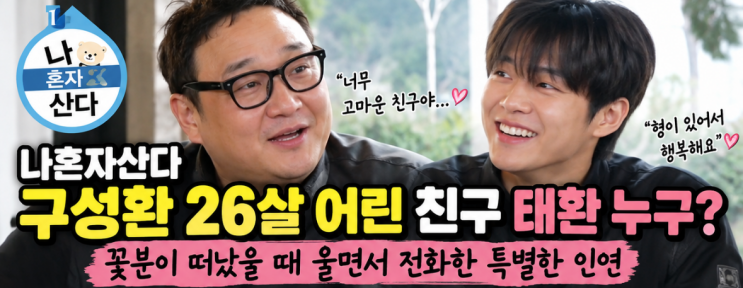 나혼자산다 <b>구성환</b> 26살 어린 친구 태환 누구? 꽃분이 떠났을 때 울....