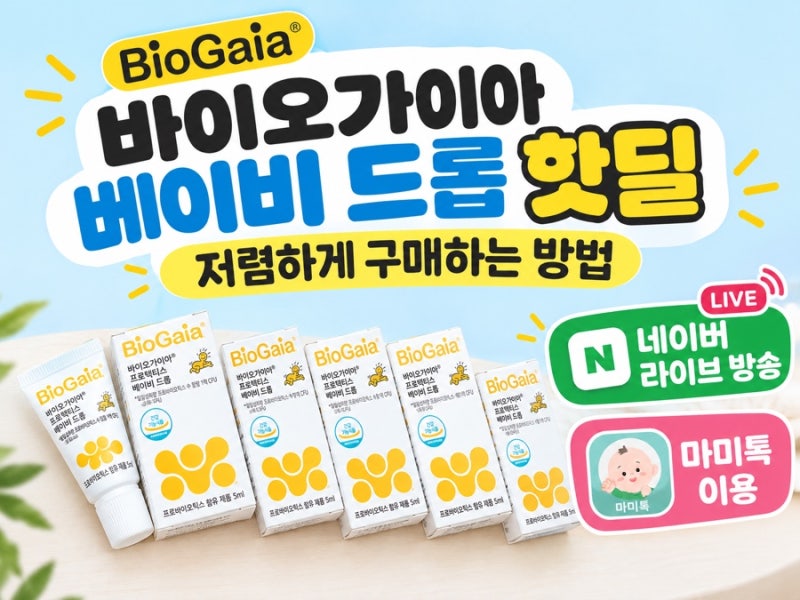 바이오가이아 베이비 드롭 재구매 후기 / 저렴하게 구매하는 방법 (라이브 방송 핫딜, 마미톡....