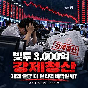 개인 물량 다 털리면 코스피 바닥일까? 빚투 3,000억 강제청산…