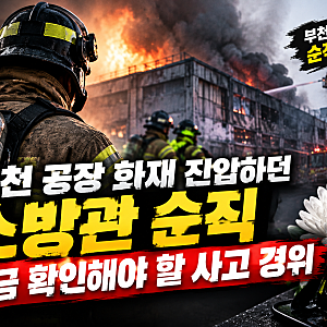 부천 공장 화재 진압하던 소방관 순직, 지금 확인해야 할 사고 경위